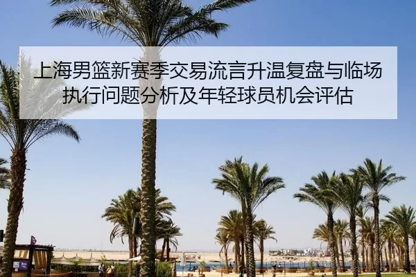 shang-hai-nan-lan-xin-sai-ji-jiao-yi-liu-yan-sheng-wen-fu-pan-yu-lin-chang-zhi-xing-wen-ti-fen-xi-ji-nian-qing-qiu-yuan-2-286.jpg